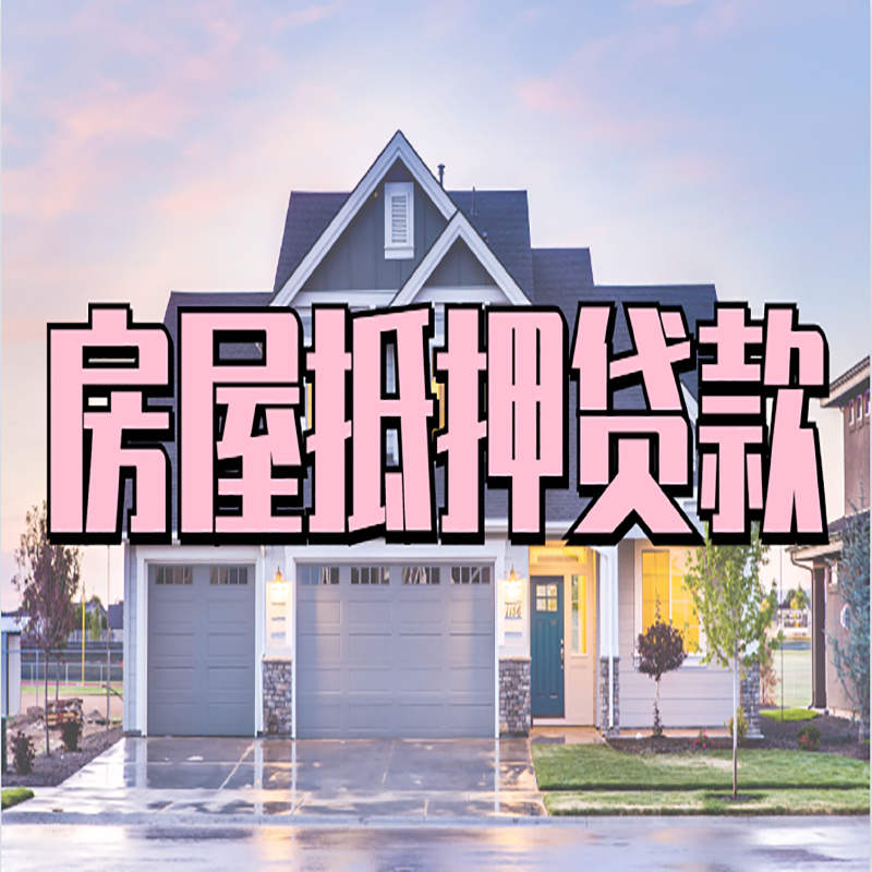 东明重庆房子抵押贷款办理流程及资料