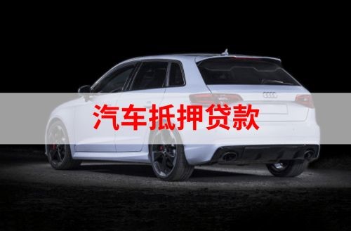 东明重庆汽车抵押贷款办理需要哪些条件