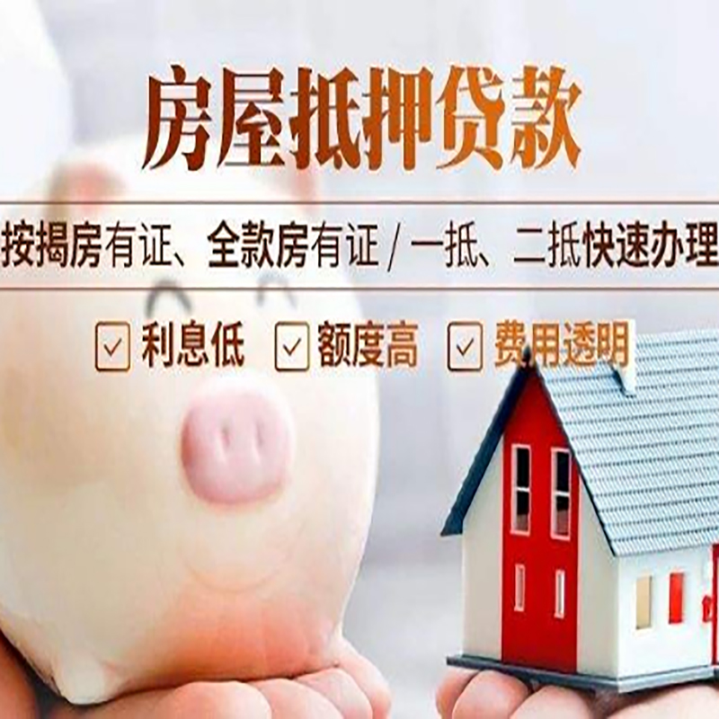 东明重庆房产抵押贷款办理流程及条件
