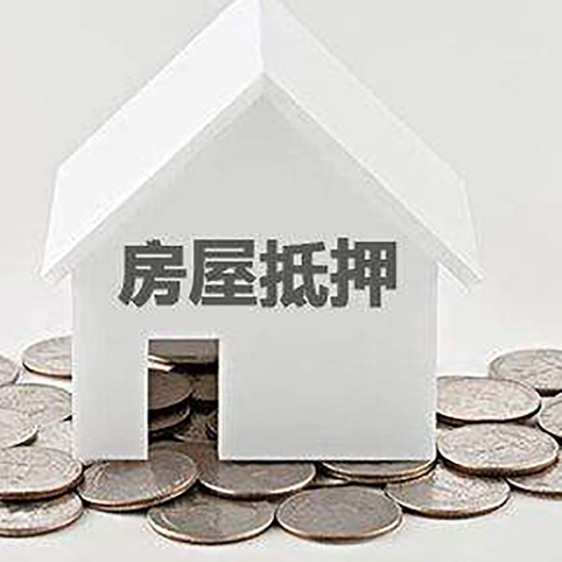 东明重庆房子抵押贷款办理优势