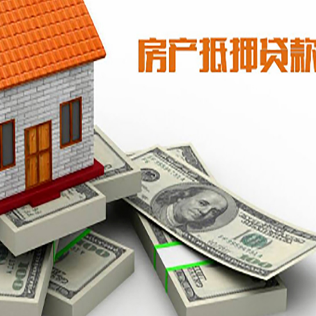 东明房产抵押贷款负债过高一定会被拒绝吗
