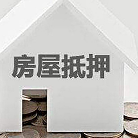 东明房屋抵押贷款负债高怎么办理？