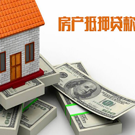东明房产抵押抵押贷款流程