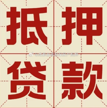 东明房产抵押经营贷款最长能贷多少年？