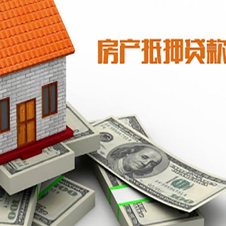 东明房子抵押贷款怎么贷？