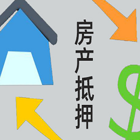 东明房子抵押贷款怎么贷？