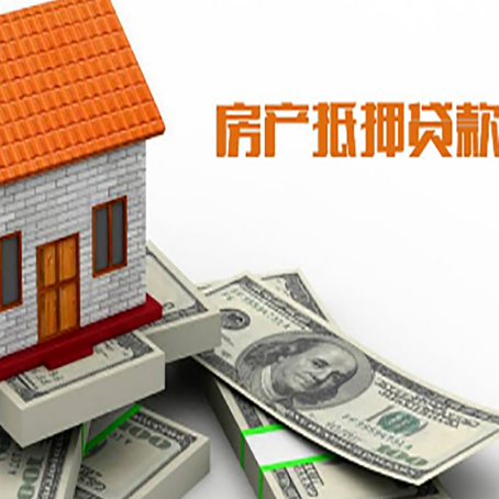 东明房子抵押贷款怎么贷？