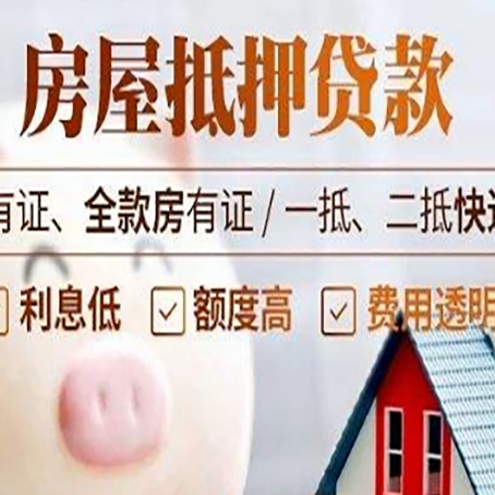 东明房产抵押贷款不通过的原因