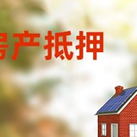 东明房屋抵押贷款时要注意什么？
