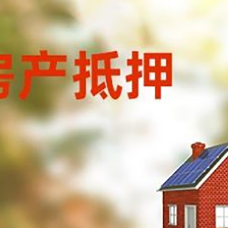 东明房屋抵押贷款还不上怎么办