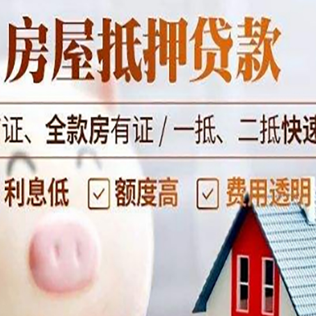 东明房产抵押贷款注意事项