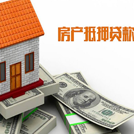 东明房子抵押贷款能贷多少？
