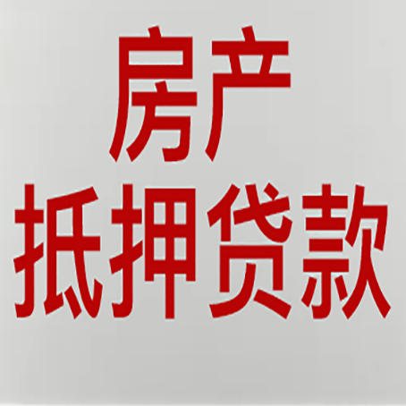 东明房屋抵押贷款的注意事项