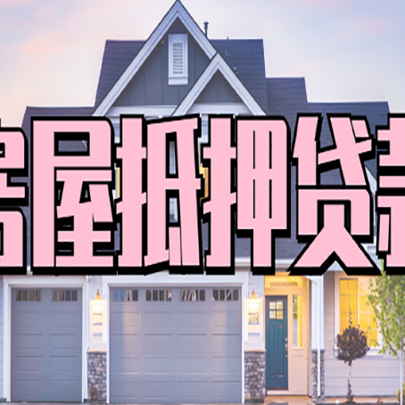 东明房子抵押贷款的优点？
