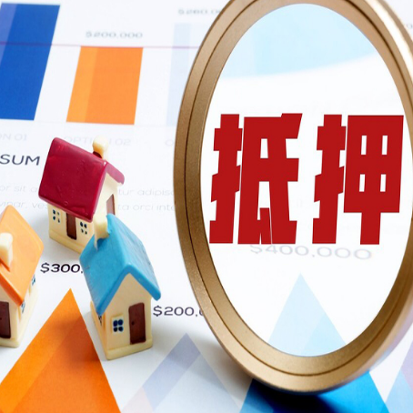 东明房产抵押贷款的流程是什么?
