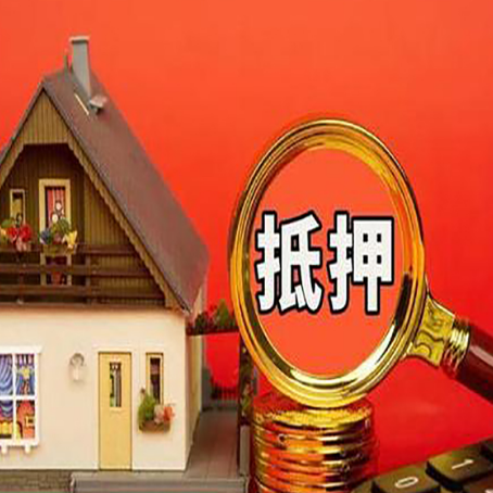 东明贷款中介公司房产抵押贷款如何选新渝启服