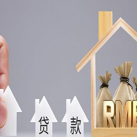 东明房产抵押贷款期限该怎么选?