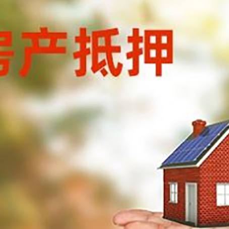 东明房产抵押贷款和房屋典当有什么区别?