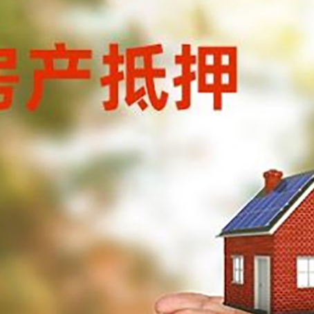东明房子抵押贷款的期限能有几年?
