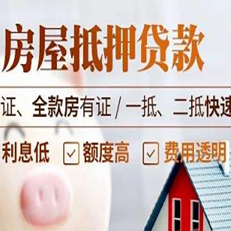 东明房产抵押贷款的条件是什么?