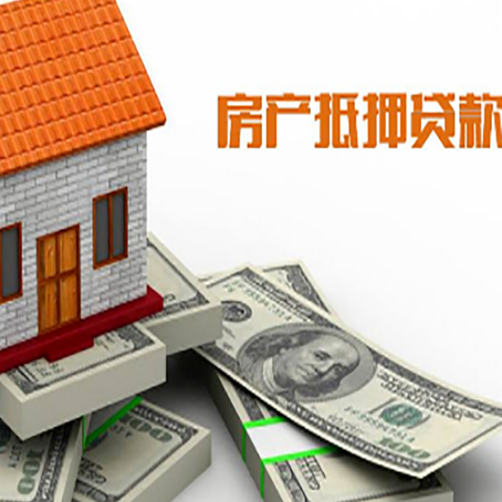 东明房屋抵押贷款主要有3种类别
